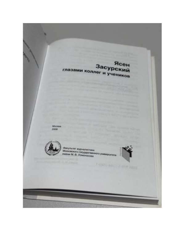 Ясен Засурский глазами коллег и учеников