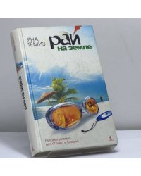 Рай на земле