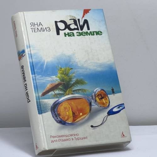 Обложка книги «Рай на земле» — Яна Темиз, ISBN 9785352018064