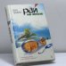 Обложка книги «Рай на земле» — Яна Темиз, ISBN 9785352018064
