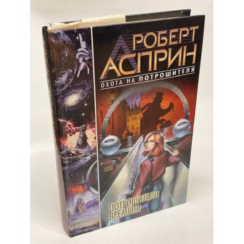 Потрошители времени
