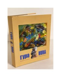 Гура. Малярство i Скульптура. Альбом
