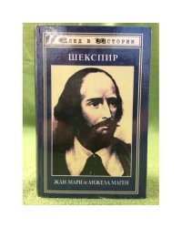 Шекспир