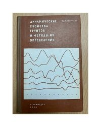 Динамические свойства грунтов и методы их определения