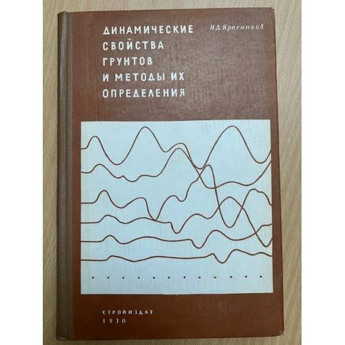 Динамические свойства грунтов и методы их определения
