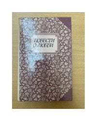 Повести о любви. В двух томах. Том 1