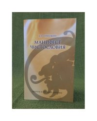 Манифест чистословия