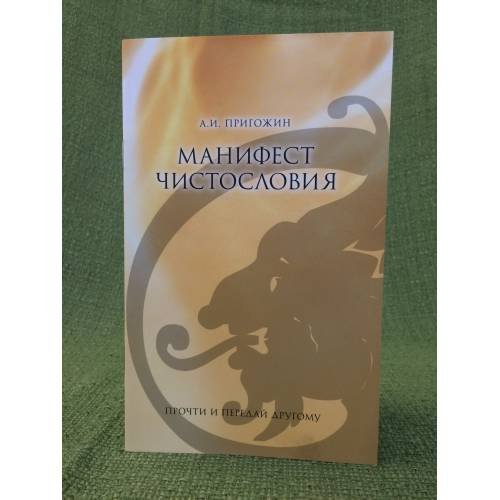 Манифест чистословия