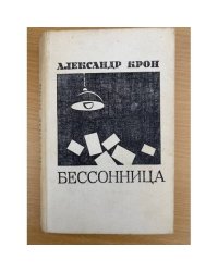 Бессонница 