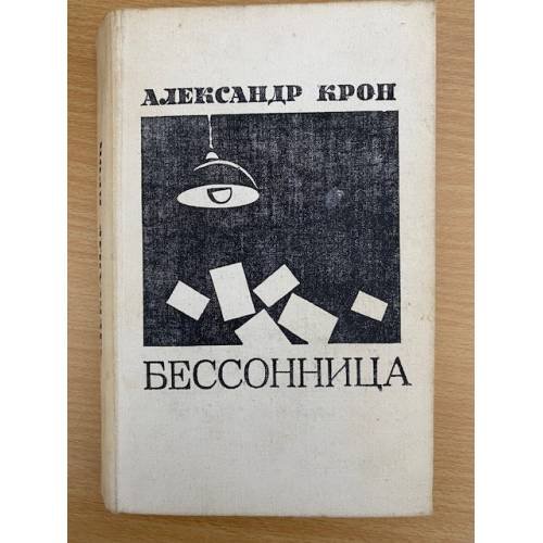 Бессонница 