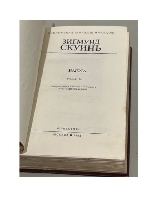 Дополнительное изображение книги «З. Скуинь. Нагота»