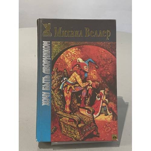 Обложка книги «Хочу быть дворником» — Веллер Михаил, ISBN 5765404413