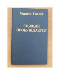 Спящие пробудятся