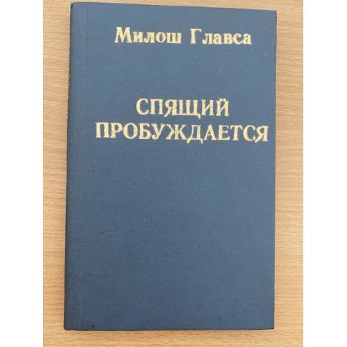 Спящие пробудятся