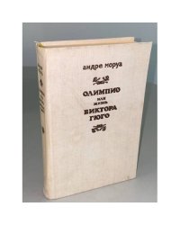 Олимпио, или жизнь Виктора Гюго