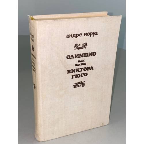 Олимпио, или жизнь Виктора Гюго