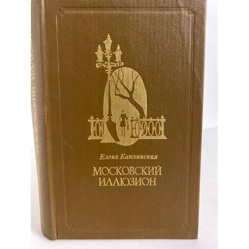 Обложка книги «Московский иллюзион» — Елена Каплинская, ISBN 5255004081