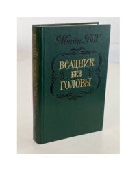 Всадник без головы