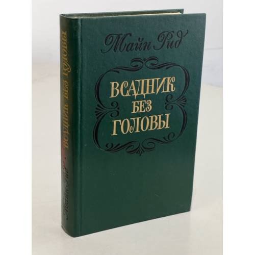 Обложка книги «Всадник без головы» — Рид Томас Майн