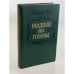 Обложка книги «Всадник без головы» — Рид Томас Майн