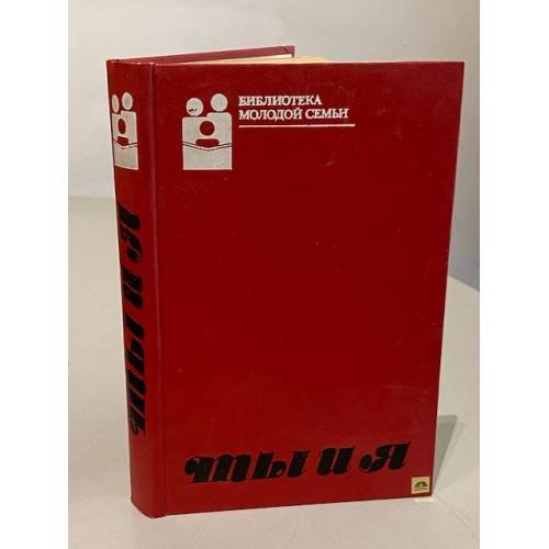 Обложка книги «Ты и я» — Автор не указан, ISBN 5235004027