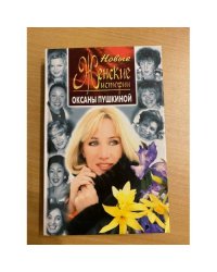 Новые женские истории Оксаны Пушкиной