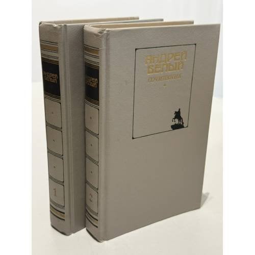 Обложка книги «Сочинения в 2-х томах» — Андрей Белый, ISBN 5280009873