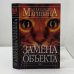 Замена объекта
