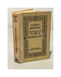 Лавка древностей