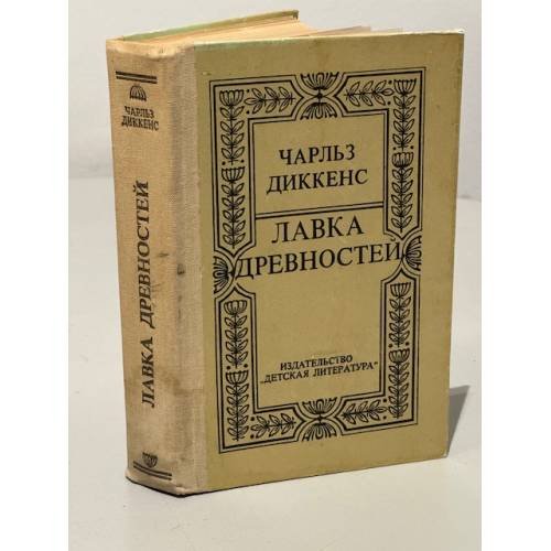 Обложка книги «Лавка древностей» — Чарльз Диккенс