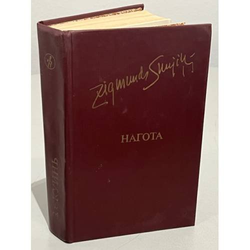 Обложка книги «З. Скуинь. Нагота» — Скуинь Зигмунд