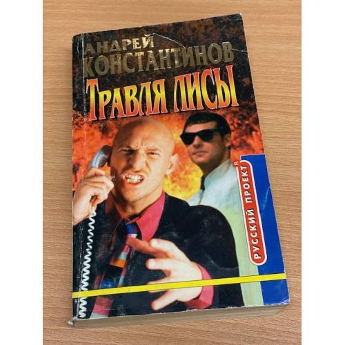 Травля лисы. Служба приватного сыска