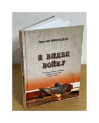 Я видел войну