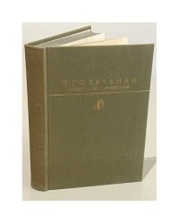 Т.Г. Шевченко. Избранные сочинения
