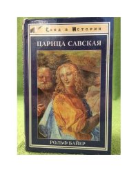 Царица Савская