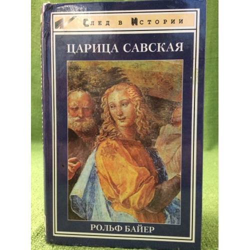 Царица Савская