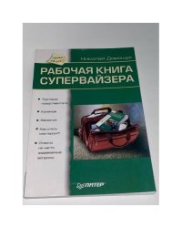 Рабочая книга супервайзера