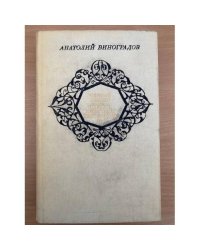 Черный консул. Повесть о братьях Тургеневых