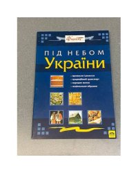 Під небом України
