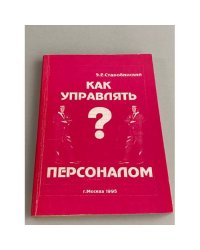 Как управлять персоналом