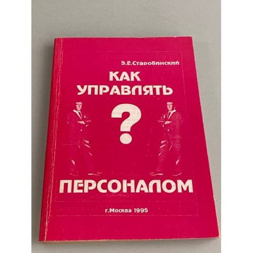 Обложка книги «Как управлять персоналом» — Старобинский Эдгар Евгеньевич, ISBN 5870570212