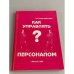Обложка книги «Как управлять персоналом» — Старобинский Эдгар Евгеньевич, ISBN 5870570212