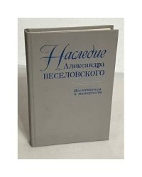 Наследие Александра Веселовского. Исследования и материалы.