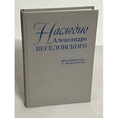 Обложка книги «Наследие Александра Веселовского. Исследования и материалы.» — Автор не указан