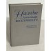 Обложка книги «Наследие Александра Веселовского. Исследования и материалы.» — Автор не указан