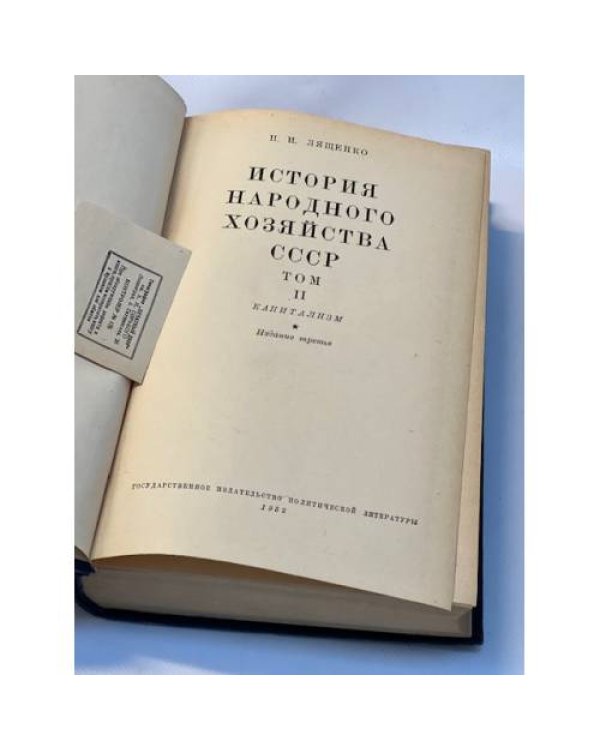 История народного хозяйства СССР  (1952-1956) (1 и 2 том)