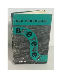 Все течет...