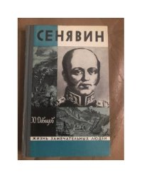 Сенявин