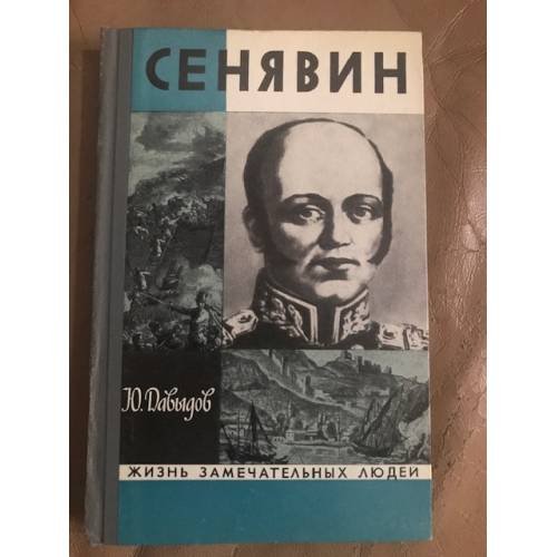 Сенявин