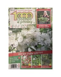 1000 советов дачнику №3 май 2025